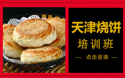 天津烧饼培训班