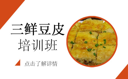 三鲜豆皮培训班