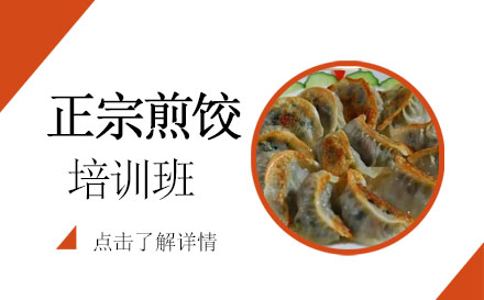 正宗煎饺培训班