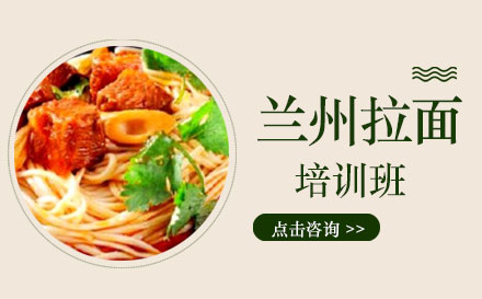 兰州拉面课程培训班