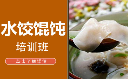 水饺馄饨培训班