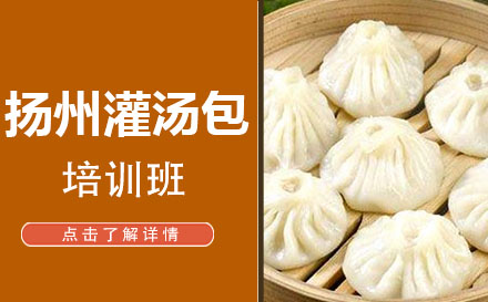 扬州灌汤包培训班