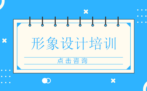 广州个人形象设计培训