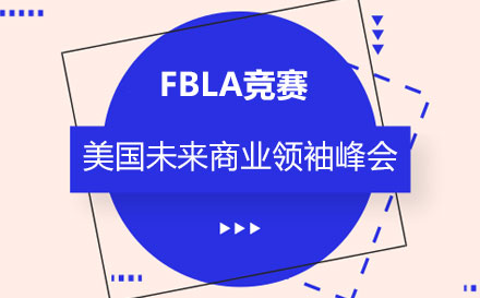 FBLA美国未来商业领袖峰会