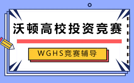 沃顿高校投资竞赛（WGHS）