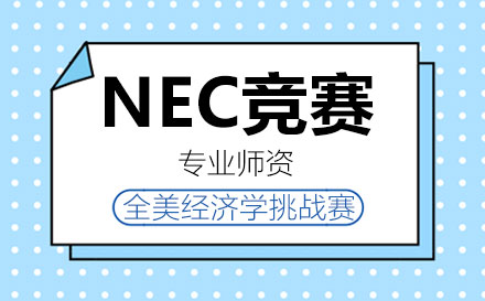 NEC全美经济学挑战赛