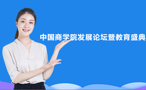 中国商科教育高峰论坛深度解析