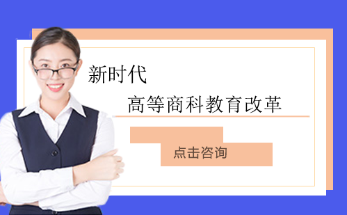 中国高等商科教育创新路径与数字化转型战略