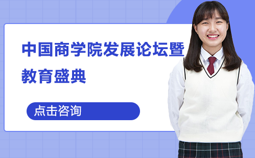 中国商科教育发展高峰论坛深度解析