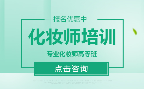 广州专业化妆师培训