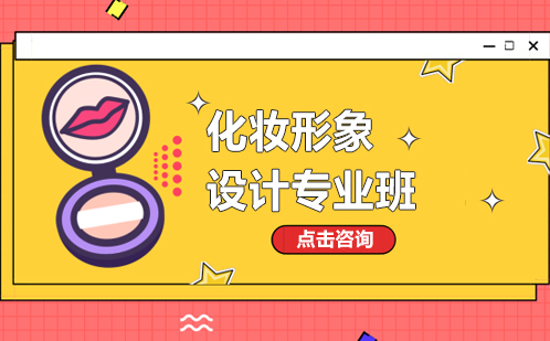 广州化妆形象设计培训