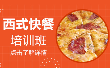 西式快餐培训班