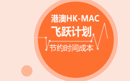 港澳HK-MAC飞跃计划