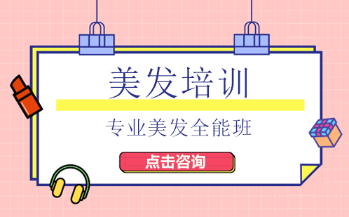 广州专业美发培训