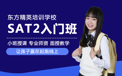 SAT2入门班