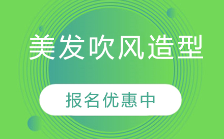 广州专业美发吹风造型培训