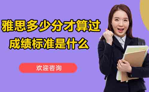 雅思评分标准深度解析：全球院校录取分数指南