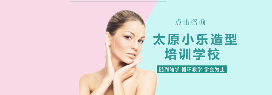 太原小乐造型培训实景