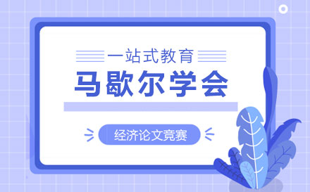 马歇尔经济论文竞赛