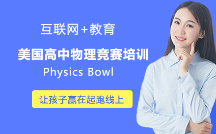 美国高中物理竞赛培训