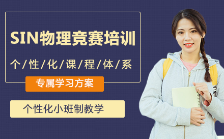 SIN物理竞赛培训
