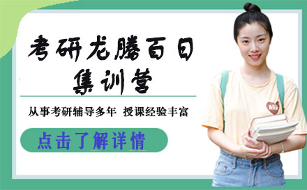 考研龙腾百日集训营