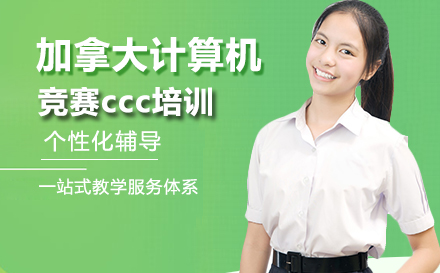 加拿大计算机竞赛ccc培训