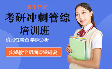 考研冲刺管综培训班