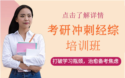 考研冲刺经综培训班