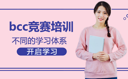 bcc竞赛培训