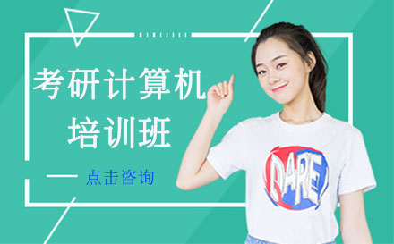考研冲刺计算机培训班