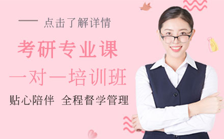考研专业课一对—培训班