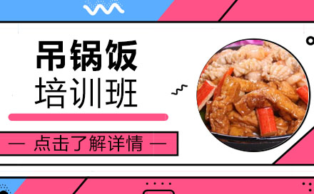 吊锅饭培训班