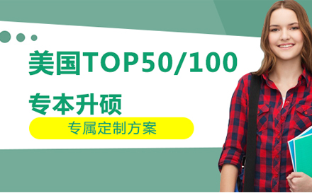 美国TOP50/100专本升硕