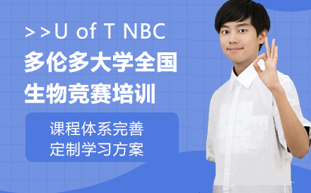 多伦多大学全国生物竞赛培训