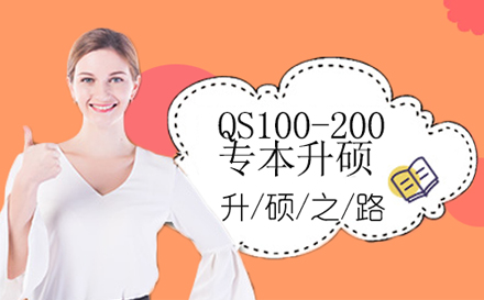 QS100-200专本升硕