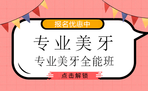 广州专业美牙培训