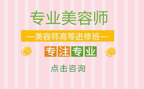 广州美容师高等进修培训