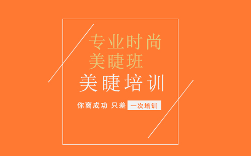 广州专业美睫培训