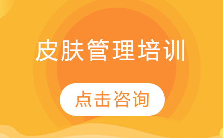 广州专业皮肤管理培训