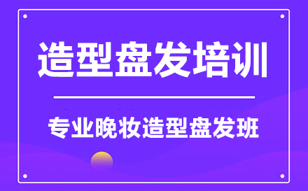 广州专业晚妆造型盘发培训