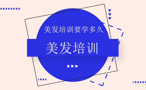 美发技术学习周期全解析