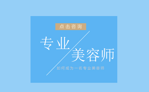专业美容师成长路径全解析
