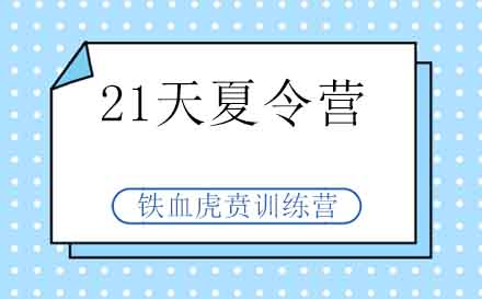 南京21天夏令营