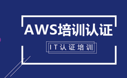 AWS培训认证