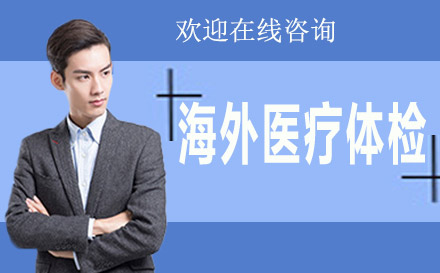海外就醫(yī)服務(wù)