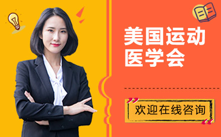 上海ACSM運動醫(yī)學(xué)培訓(xùn)