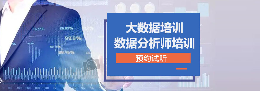 沈阳大数据分析师实训课堂