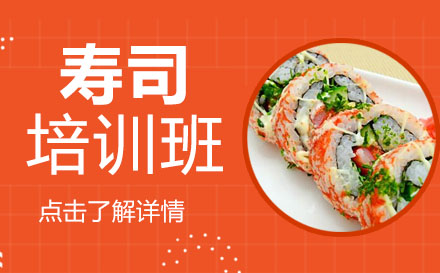寿司课程培训