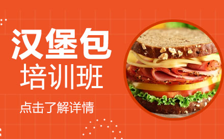 汉堡包培训班